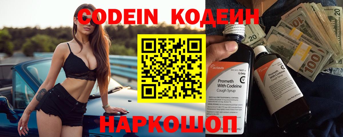 Кодеин Purple Drank Магадан